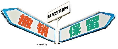 多省市表态尽快撤除驻京办 专家称跑部钱进其实更省钱