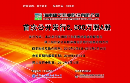 海南康芝药业股份有限公司 首次公开发行2,50