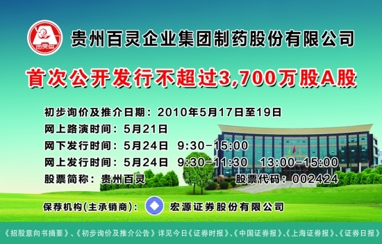 贵州百灵企业集团制药股份有限公司 首次公开
