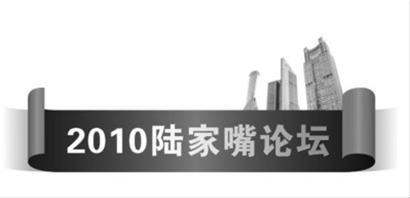 2010陆家嘴论坛上午开幕