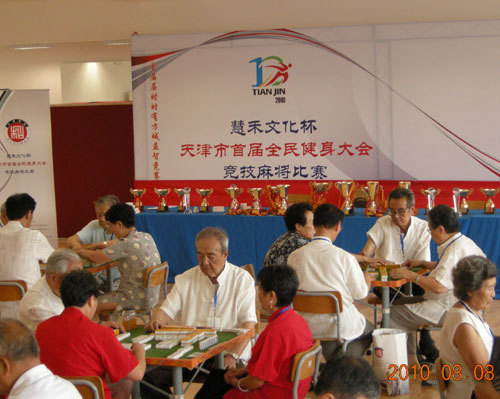 天津市首届全民健身大会 竞技麻将比赛落幕