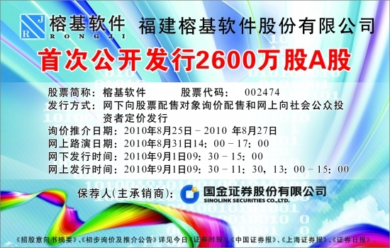 福建榕基软件股份有限公司 首次公开发行2600
