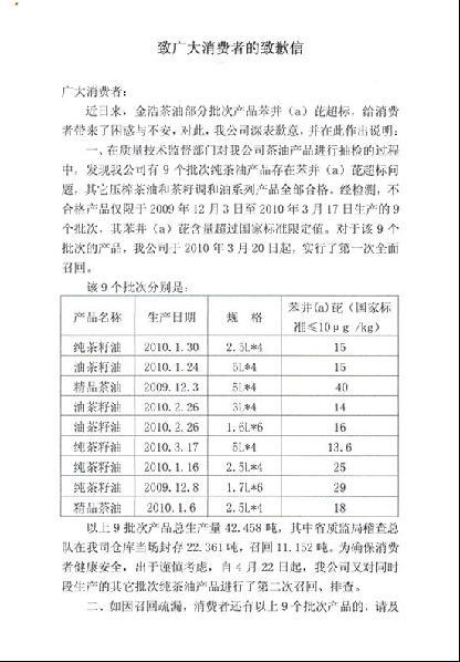 金浩茶油发表致消费者致歉信 承认召回问题产品