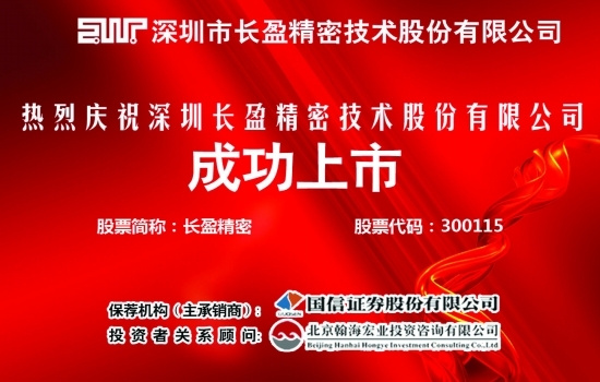 热烈庆祝深圳市长盈精密技术股份有限公司成功