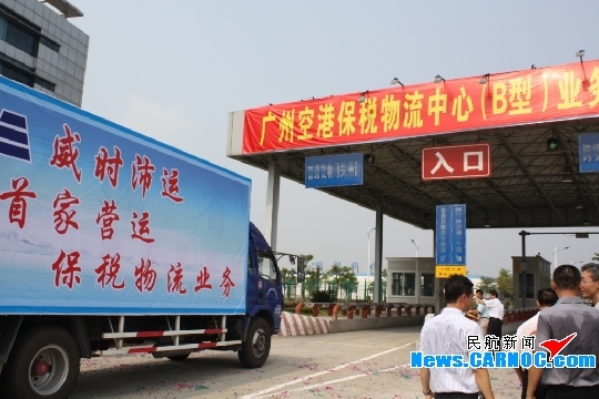 广州空港保税物流中心正式启动保税物流业务