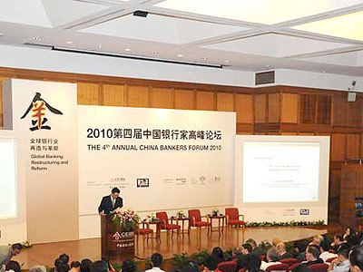 第四届中国银行家高峰论坛：全球银行业再造与革新