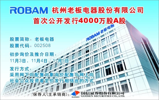 杭州老板电器股份有限公司 首次公开发行4000