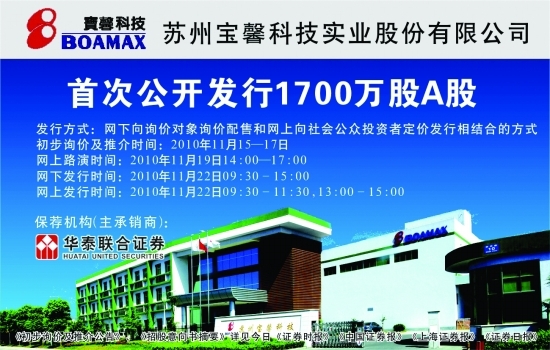 苏州宝馨科技实业股份有限公司 首次公开发行