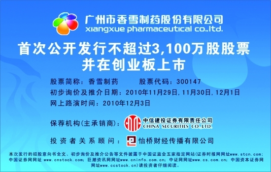 广州市香雪制药股份有限公司 首次公开发行不