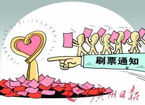职业“刷票”成网络黑产业
