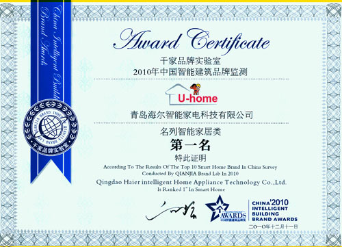 海尔U-home蝉联中国智能家居十大品牌第一名