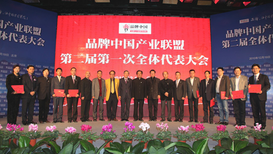品牌中国产业联盟第二届第一次代表大会举行