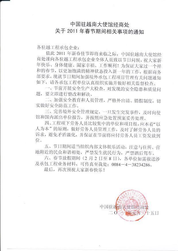 中国驻越南大使馆经商处关于2011年春节期间