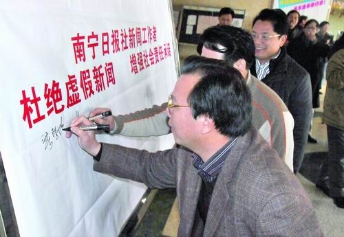 南宁日报社新闻工作者举行杜绝虚假新闻签字仪