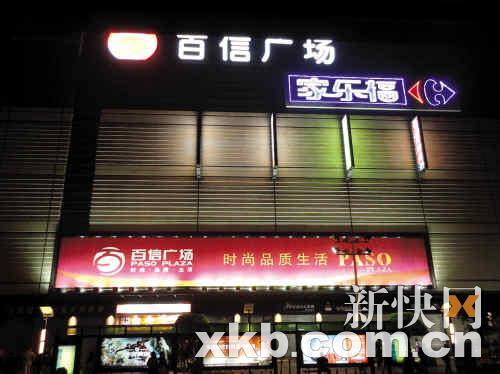 家乐福广州新市店涉价格欺诈 物价局将通报细