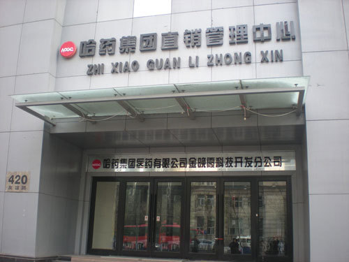 哈药直销变味“被传销” 一个月整顿持续一年未完成