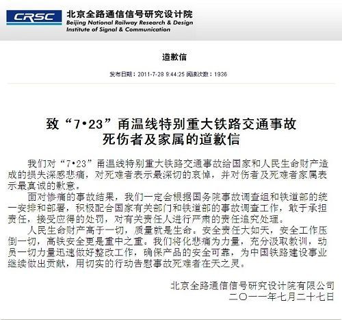 中国通号子公司官网就动车事故发布致歉信