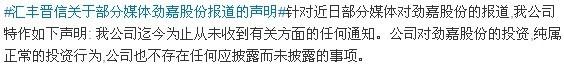 汇丰晋信基金否认投资劲嘉股份属内幕交易