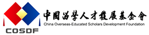 中国留学人才发展基金会简介