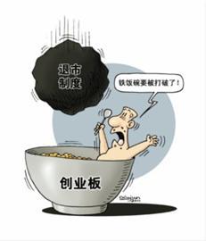 创业板退市不支持“借壳”