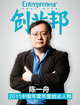 2011中国年度创业人物陈一舟:坚持30年_