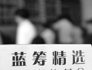 基金移仓大盘蓝筹股避寒