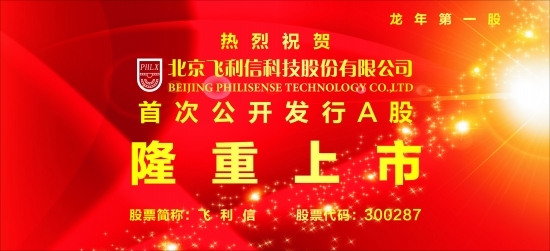 北京飞利信科技股份有限公司A股上市