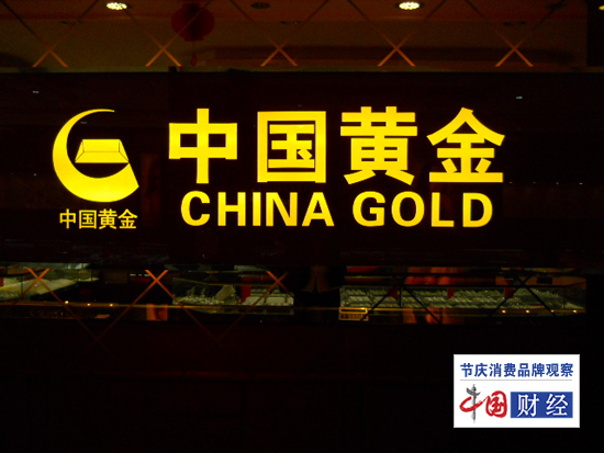 中国黄金产品上质量黑榜 公司称为渠道外货