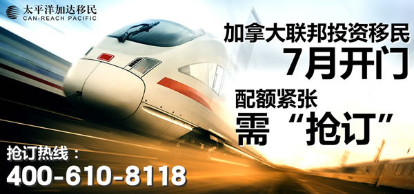 加拿大联邦投资移民7月开门 配额紧张需“抢订”