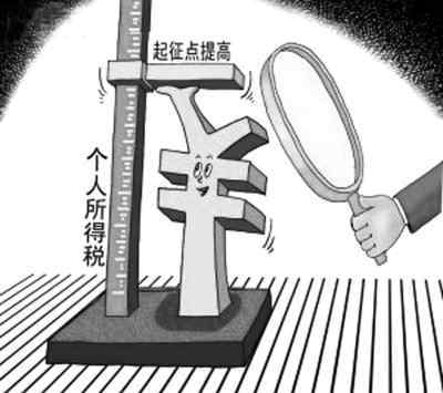 中国个税起征点被指偏低 专家建议两三年调整