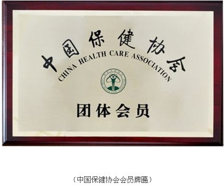 福气多玉石床:正式加入中国保健协会并成为会