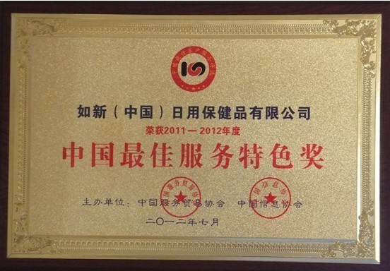 NU SKIN如新(中国)获中国最佳服务特色奖