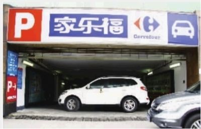 家乐福停车场停车被砸索赔未果 车主堵门
