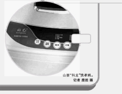山寨科尤洗衣机冒充科龙 堪比康帅傅