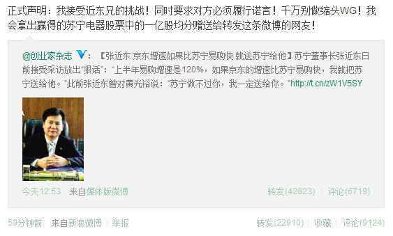 刘强东接受张近东赌局：别做缩头WG 赢了赠网友1亿股