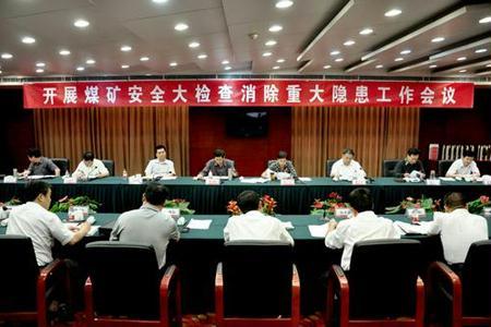 河北省全面部署煤矿安全大检查消除重大隐患工