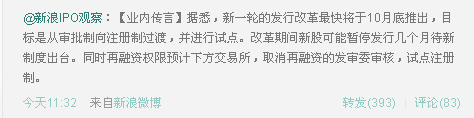 传新一轮新股发行改革将于10月底推出