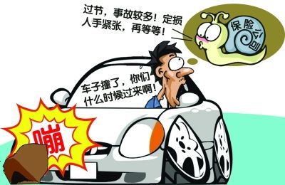 长假8天3险企车险报案逾万起 理赔需一小时