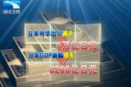 钓鱼岛之争重创日本经济 数据戳破日本“谎言”