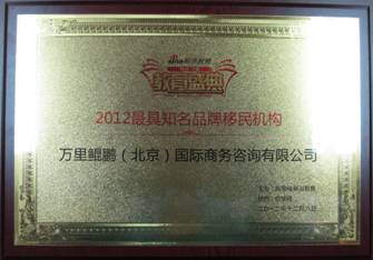鲲鹏国际荣获2012新浪最具知名品牌移民机构
