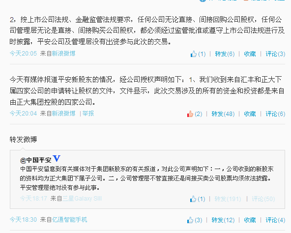 中国平安发表声明回应有关新股东的报道
