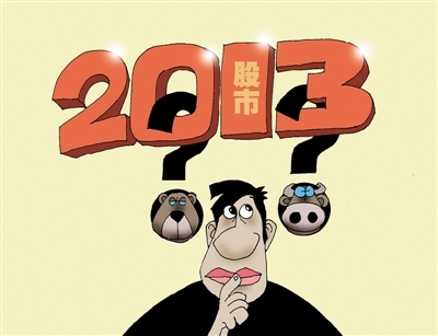 2013年A股十大猜想: 2013年股市好于2012年