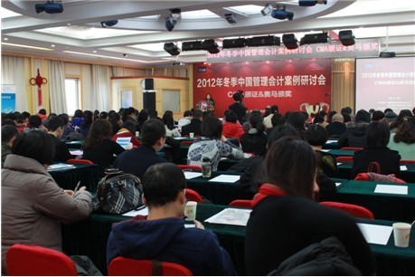 冬季中国管理会计案例研讨会暨CMA颁证典