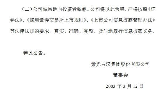 紫光古汉被处罚公告穿越10年 回应称很自责