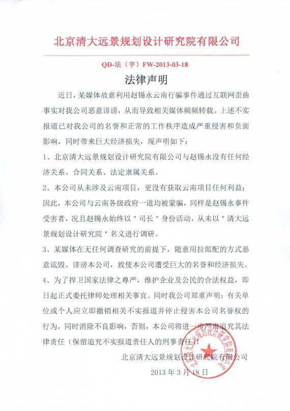清大远景规划设计研究院否认涉及赵锡永行骗事