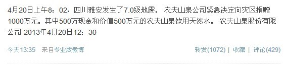 农夫山泉向四川雅安地震灾区捐赠1000万元