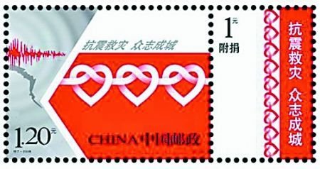 《抗震救灾众志成城》附捐邮票