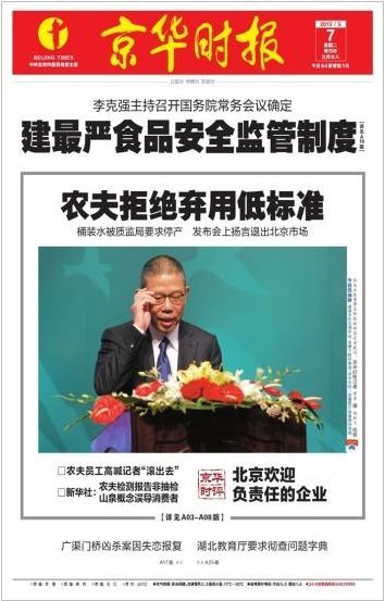 京华时报6个版面再报道农夫山泉事件 提出8大质疑