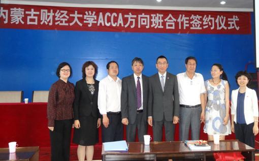 蒙古财经大学将设立内蒙古自治区首个ACCA方