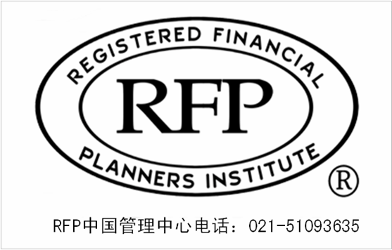 RFP注册财务策划师--国内又一金领职业